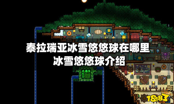 泰拉瑞亚冰雪悠悠球在哪里冰雪悠悠球介绍