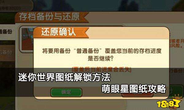 迷你世界图纸解锁方法迷你世界萌眼星图纸攻略