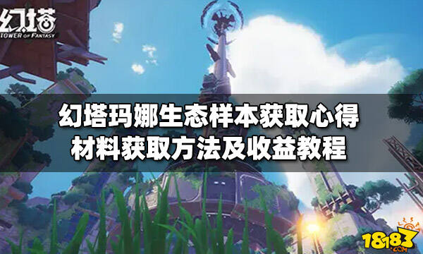 幻塔玛娜生态样本获取心得材料获取方法及收益教程