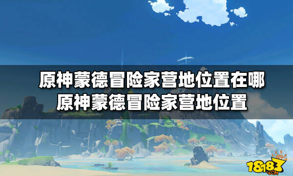 原神蒙德冒险家营地位置在哪原神蒙德冒险家营地位置