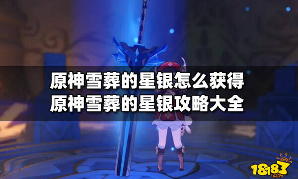 原神雪葬的星银怎么获得原神雪葬的星银攻略大全