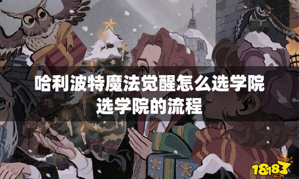 哈利波特魔法觉醒怎么选学院选学院的流程