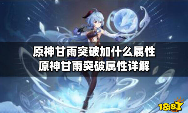 原神甘雨突破加什么属性原神甘雨突破属性详解