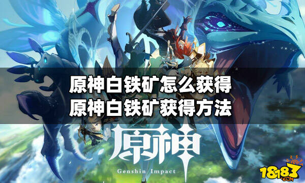 原神白铁矿怎么获得白铁矿获得方法