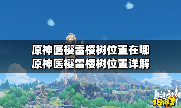 原神医樱雷樱树位置在哪原神医樱雷樱树位置详解