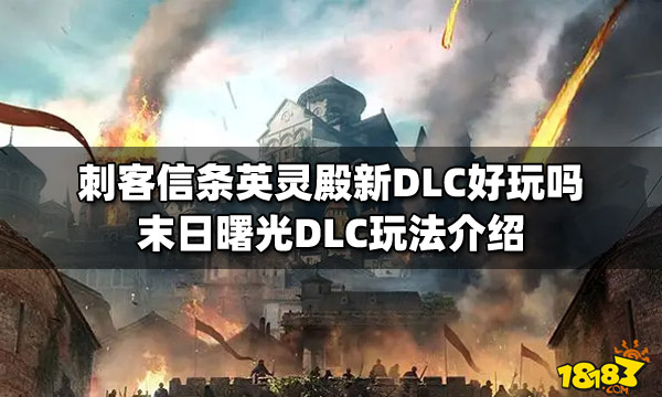 刺客信条英灵殿新dlc好玩吗末日曙光dlc玩法介绍