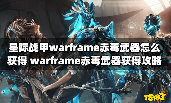 星际战甲warframe赤毒武器怎么获得warframe赤毒武器获得攻略