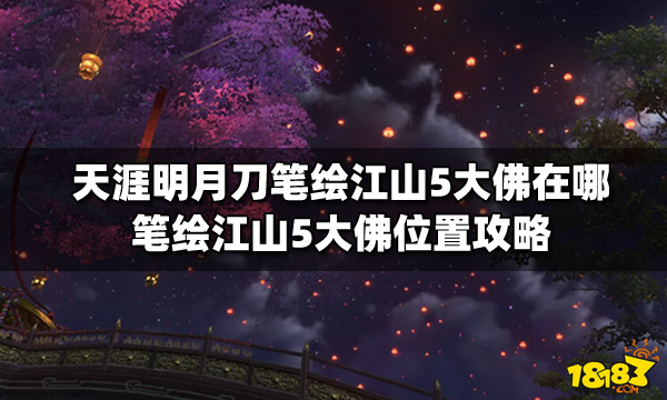 天涯明月刀笔绘江山5大佛在哪笔绘江山大佛位置攻略