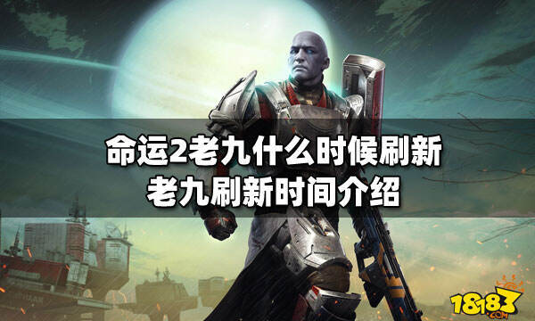 命运2老九什么时候刷新老九刷新时间介绍