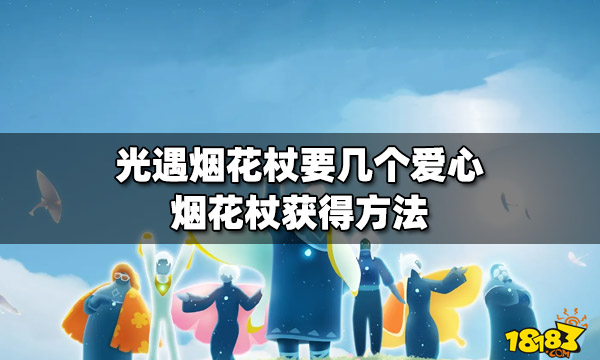 获取烟花杖的难点不在于爱心,而是需要去一趟暴风眼解锁敬礼先祖,并且