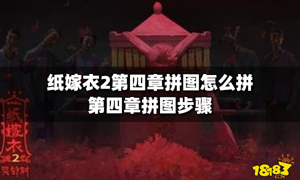 纸嫁衣2第四章拼图怎么拼第四章拼图步骤