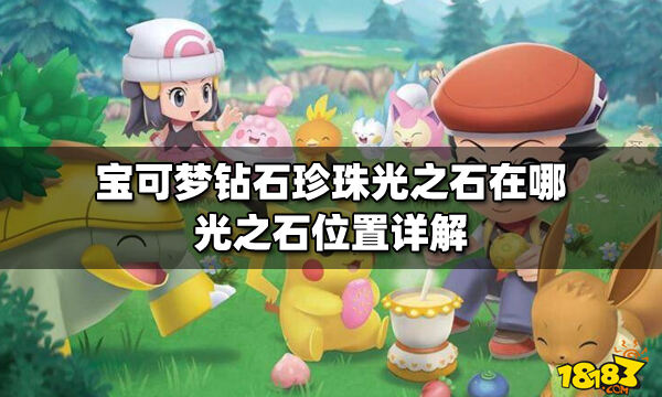 宝可梦钻石珍珠光之石在哪光之石位置详解