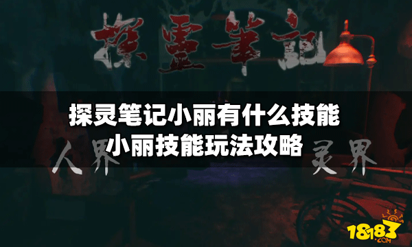 探灵笔记小丽有什么技能小丽技能玩法攻略