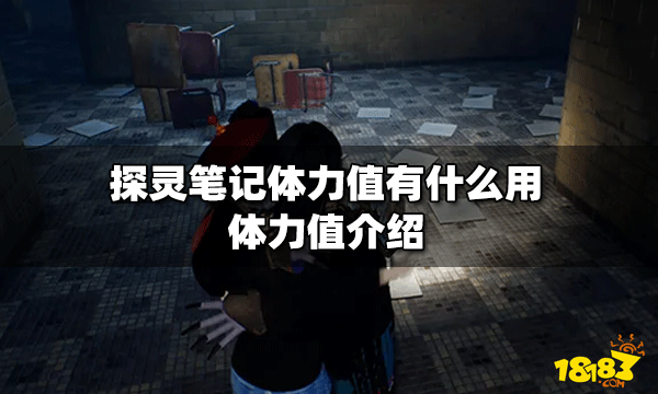 探灵笔记体力值有什么用体力值介绍