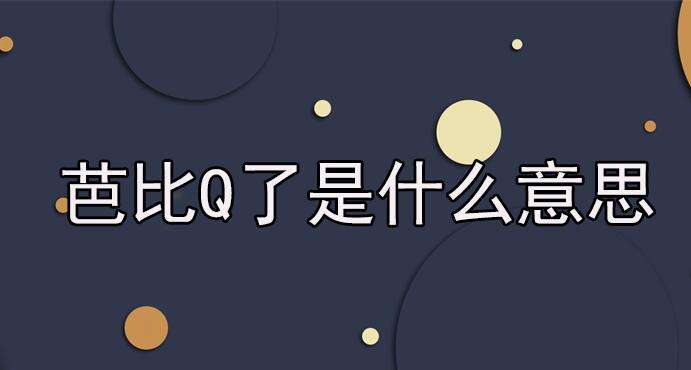 抖音芭比q了是什么意思?芭比q了是什么梗? 抖音芭比q了是什么意思?芭比q了是什么梗?