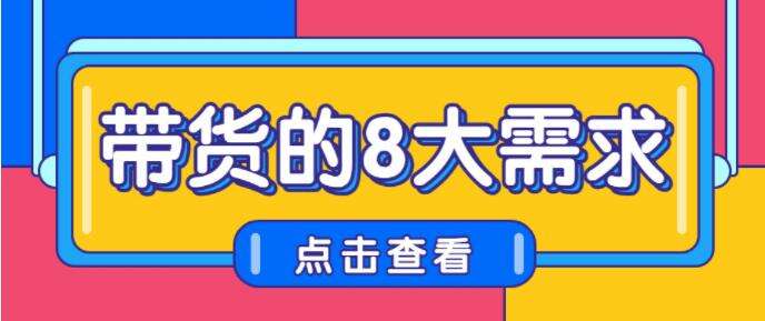 抖音带货的8大需求整理! 抖音带货的8大需求整理!