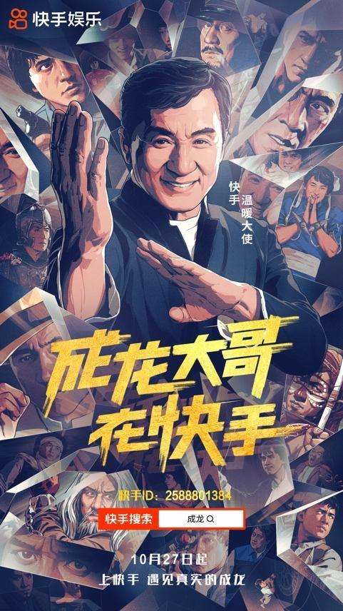 大哥实力！成龙加入快手10小时粉丝破千万，首条视频播放破2亿