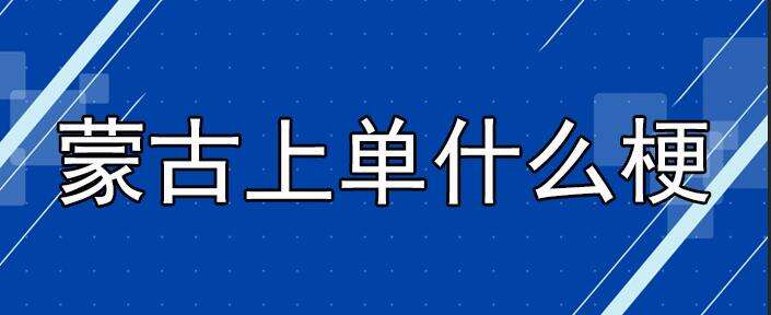 蒙古上单什么梗?陈瑞怎么了?做了什么? 蒙古上单什么梗?陈瑞怎么了?做了什么?