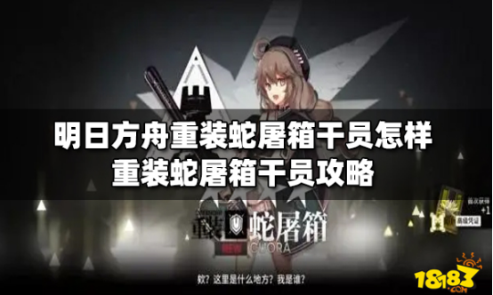 明日方舟重装蛇屠箱干员怎样重装蛇屠箱干员攻略