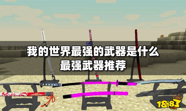 我的世界最强的武器是什么最强武器推荐