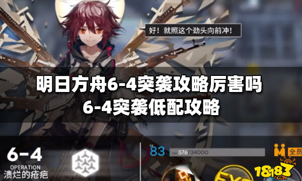 明日方舟6 4突袭攻略厉害吗6 4突袭低配攻略 181明日方舟专区