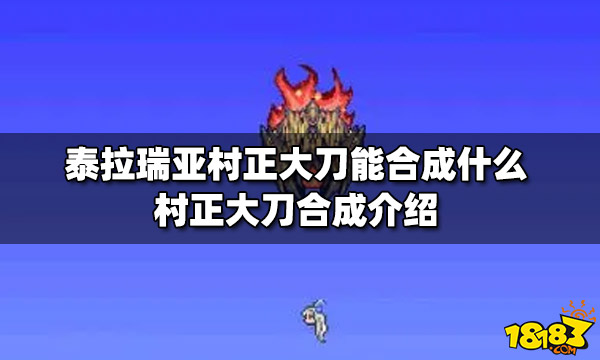 泰拉瑞亚村正大刀能合成什么村正大刀合成介绍 181泰拉瑞亚专区