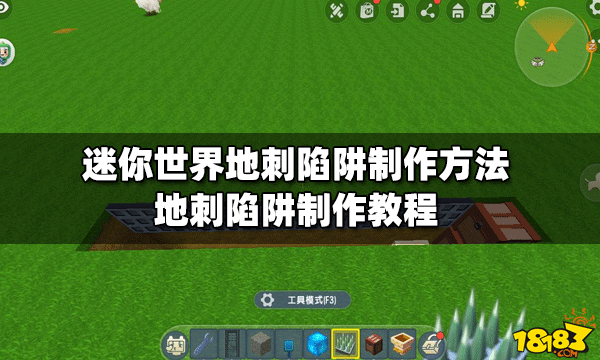 迷你世界地刺陷阱制作方法地刺陷阱制作教程