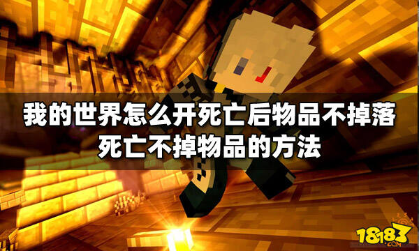 我的世界怎么开死亡后物品不掉落死亡不掉物品的方法