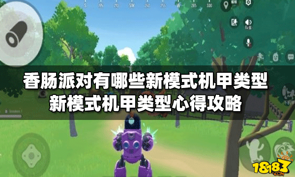 香肠派对有哪些新模式机甲类型新模式机甲类型心得攻略