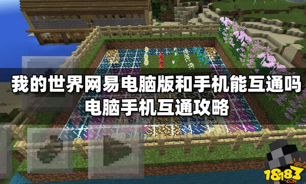 我的世界网易电脑版和手机能互通吗电脑手机互通攻略 181我的世界专区