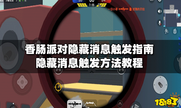 香肠派对隐藏消息触发指南隐藏消息触发方法教程