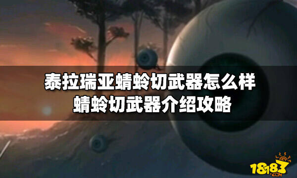 泰拉瑞亚蜻蛉切武器怎么样蜻蛉切武器介绍攻略