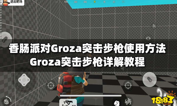 香肠派对groza突击步枪使用方法groza突击步枪详解教程