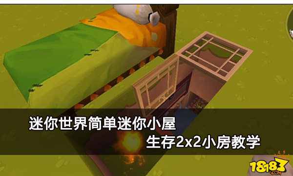 迷你世界简单迷你小屋 生存2x2小房教学