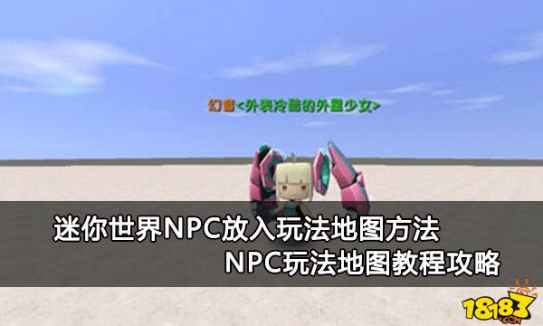 迷你世界npc放入玩法地圖方法npc玩法地圖教程攻略