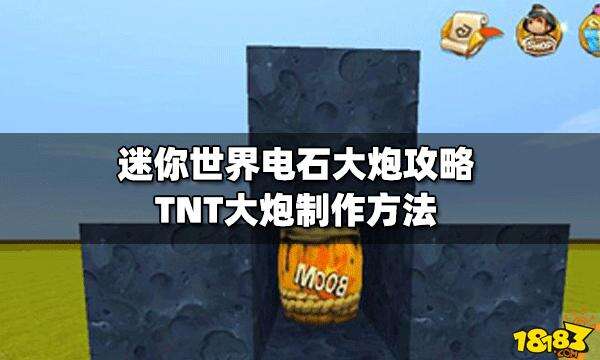 迷你世界电石大炮攻略 tnt大炮制作方法迷你世界电石大炮方法首先做一