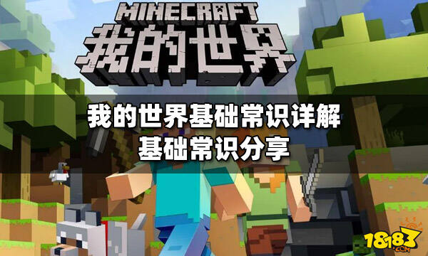 我的世界基础常识详解基础常识分享