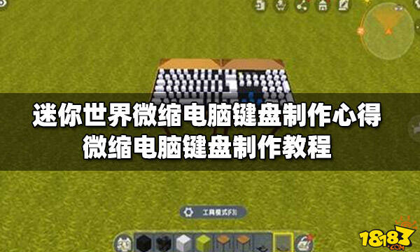 迷你世界微缩电脑键盘制作心得微缩电脑键盘制作教程