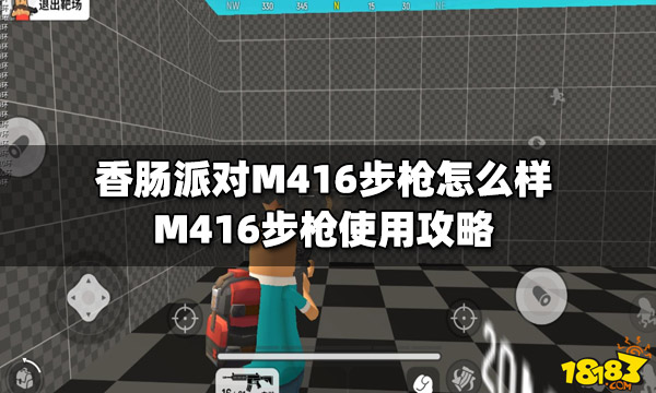 香肠派对m416步枪怎么样 m416步枪使用攻略