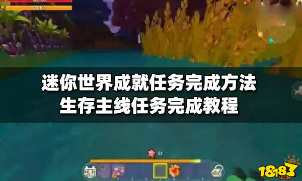 迷你世界成就任务完成方法生存主线任务完成教程