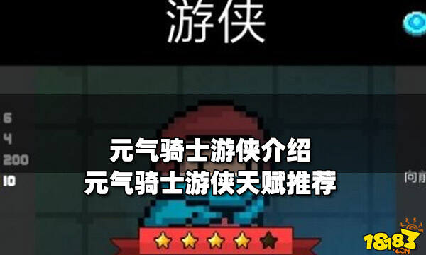 元气骑士游侠介绍元气骑士游侠天赋推荐