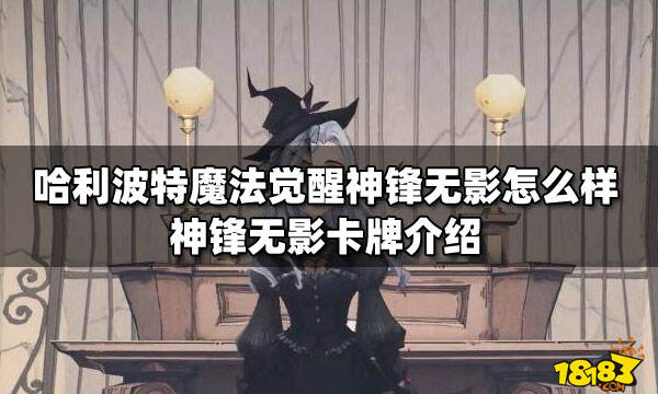 哈利波特魔法觉醒神锋无影怎么样神锋无影卡牌介绍