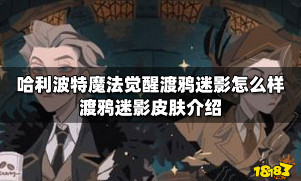 哈利波特魔法觉醒渡鸦迷影怎么样渡鸦迷影皮肤介绍