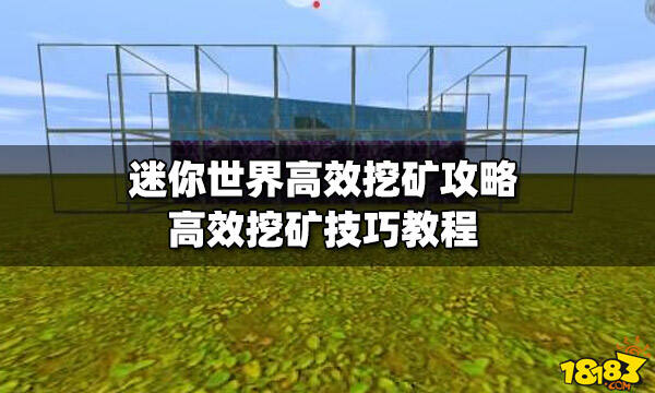 迷你世界高效挖矿攻略高效挖矿技巧教程