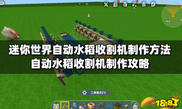 迷你世界自动水稻收割机制作方法自动水稻收割机制作攻略