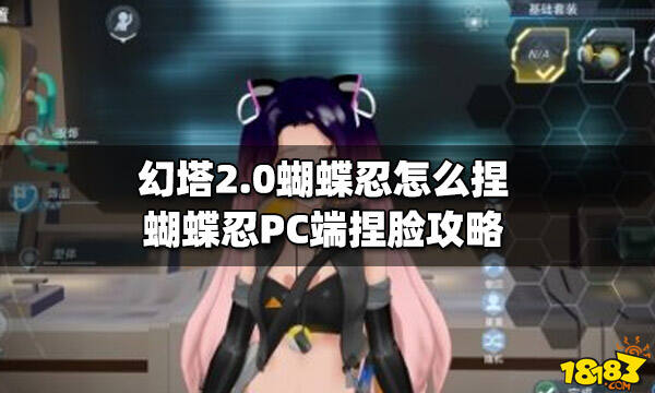 幻塔20蝴蝶忍怎么捏蝴蝶忍pc端捏脸攻略