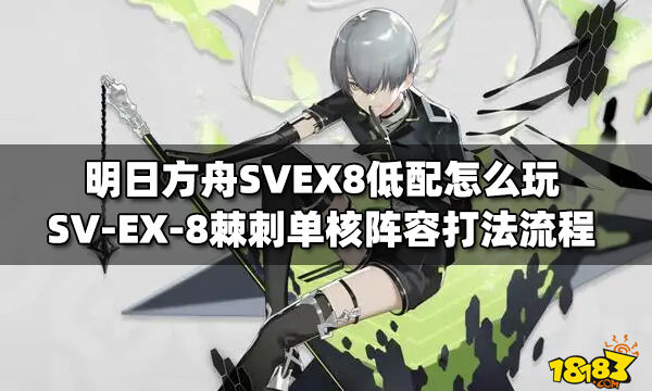 明日方舟svex8低配怎么玩svex8棘刺单核阵容打法流程