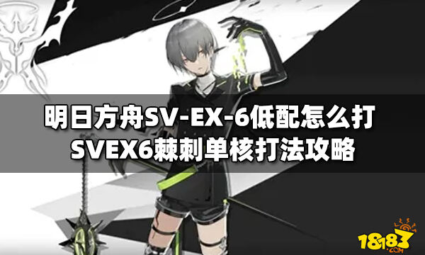 明日方舟svex6低配怎么打svex6棘刺单核打法攻略