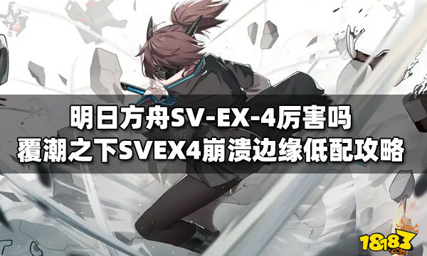 明日方舟svex4厉害吗覆潮之下svex4崩溃边缘低配攻略