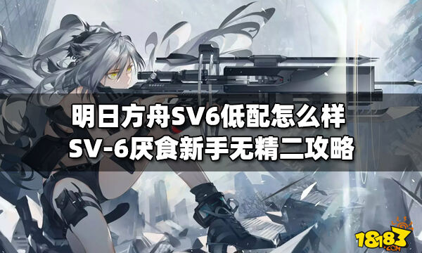 明日方舟sv6低配怎么样sv6厌食新手无精二攻略